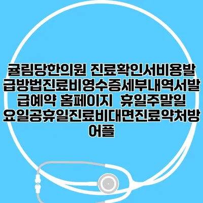 귤림당한의원 진료확인서비용발급방법|진료비영수증세부내역서발급|예약 홈페이지 | 휴일주말일요일공휴일진료|비대면진료약처방어플