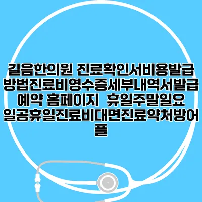 길음한의원 진료확인서비용발급방법|진료비영수증세부내역서발급|예약 홈페이지 | 휴일주말일요일공휴일진료|비대면진료약처방어플