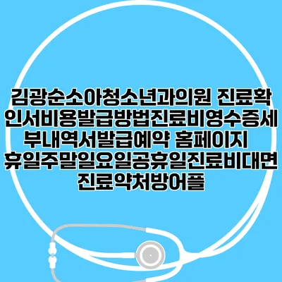김광순소아청소년과의원 진료확인서비용발급방법|진료비영수증세부내역서발급|예약 홈페이지 | 휴일주말일요일공휴일진료|비대면진료약처방어플