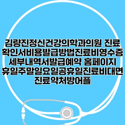 김량진정신건강의학과의원 진료확인서비용발급방법|진료비영수증세부내역서발급|예약 홈페이지 | 휴일주말일요일공휴일진료|비대면진료약처방어플