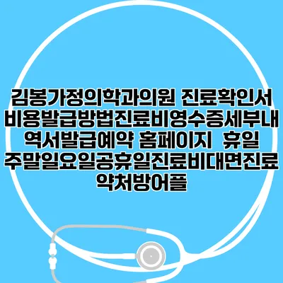 김봉가정의학과의원 진료확인서비용발급방법|진료비영수증세부내역서발급|예약 홈페이지 | 휴일주말일요일공휴일진료|비대면진료약처방어플