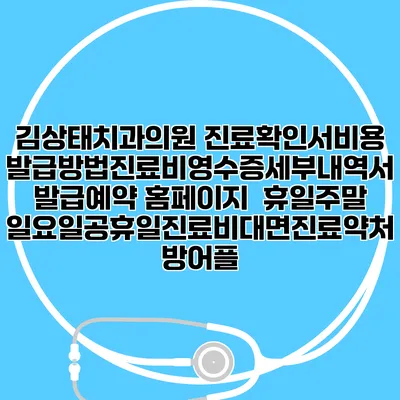 김상태치과의원 진료확인서비용발급방법|진료비영수증세부내역서발급|예약 홈페이지 | 휴일주말일요일공휴일진료|비대면진료약처방어플