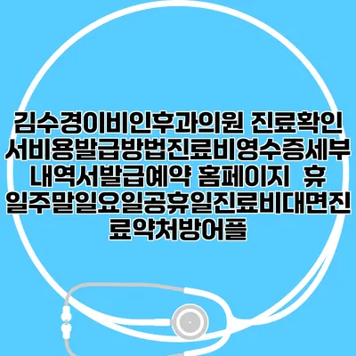 김수경이비인후과의원 진료확인서비용발급방법|진료비영수증세부내역서발급|예약 홈페이지 | 휴일주말일요일공휴일진료|비대면진료약처방어플