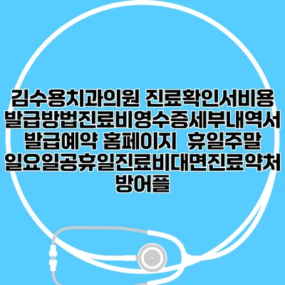 김수용치과의원 진료확인서비용발급방법|진료비영수증세부내역서발급|예약 홈페이지 | 휴일주말일요일공휴일진료|비대면진료약처방어플