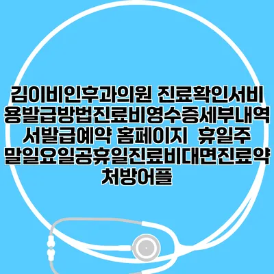 김이비인후과의원 진료확인서비용발급방법|진료비영수증세부내역서발급|예약 홈페이지 | 휴일주말일요일공휴일진료|비대면진료약처방어플