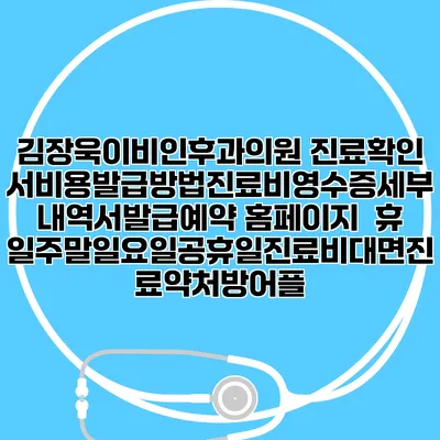 김장욱이비인후과의원 진료확인서비용발급방법|진료비영수증세부내역서발급|예약 홈페이지 | 휴일주말일요일공휴일진료|비대면진료약처방어플