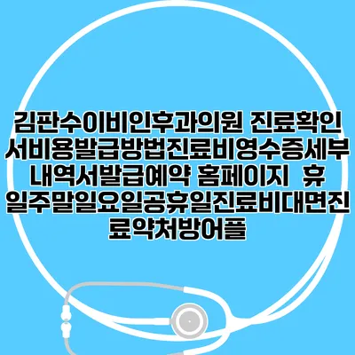 김판수이비인후과의원 진료확인서비용발급방법|진료비영수증세부내역서발급|예약 홈페이지 | 휴일주말일요일공휴일진료|비대면진료약처방어플