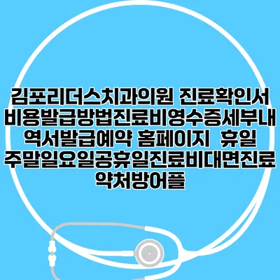 김포리더스치과의원 진료확인서비용발급방법|진료비영수증세부내역서발급|예약 홈페이지 | 휴일주말일요일공휴일진료|비대면진료약처방어플