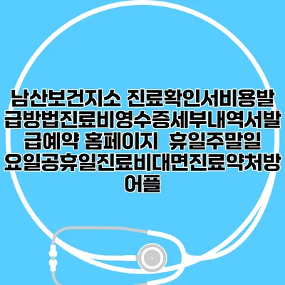 남산보건지소 진료확인서비용발급방법|진료비영수증세부내역서발급|예약 홈페이지 | 휴일주말일요일공휴일진료|비대면진료약처방어플