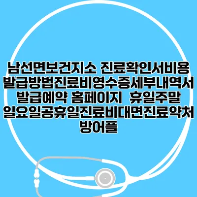 남선면보건지소 진료확인서비용발급방법|진료비영수증세부내역서발급|예약 홈페이지 | 휴일주말일요일공휴일진료|비대면진료약처방어플