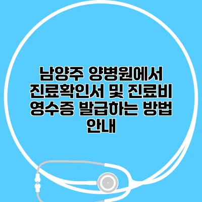 남양주 양병원에서 진료확인서 및 진료비 영수증 발급하는 방법 안내