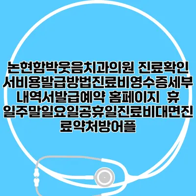 논현함박웃음치과의원 진료확인서비용발급방법|진료비영수증세부내역서발급|예약 홈페이지 | 휴일주말일요일공휴일진료|비대면진료약처방어플