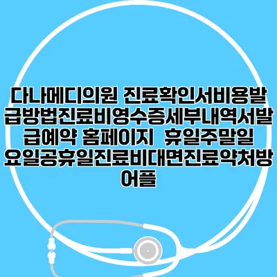 다나메디의원 진료확인서비용발급방법|진료비영수증세부내역서발급|예약 홈페이지 | 휴일주말일요일공휴일진료|비대면진료약처방어플