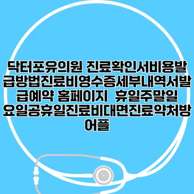 닥터포유의원 진료확인서비용발급방법|진료비영수증세부내역서발급|예약 홈페이지 | 휴일주말일요일공휴일진료|비대면진료약처방어플