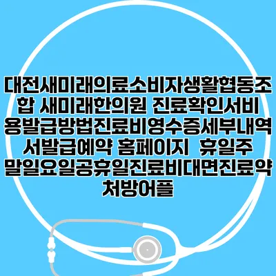 대전새미래의료소비자생활협동조합 새미래한의원 진료확인서비용발급방법|진료비영수증세부내역서발급|예약 홈페이지 | 휴일주말일요일공휴일진료|비대면진료약처방어플