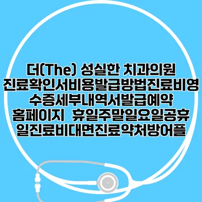 더(The) 성실한 치과의원 진료확인서비용발급방법|진료비영수증세부내역서발급|예약 홈페이지 | 휴일주말일요일공휴일진료|비대면진료약처방어플