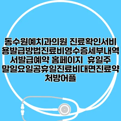 동수원예치과의원 진료확인서비용발급방법|진료비영수증세부내역서발급|예약 홈페이지 | 휴일주말일요일공휴일진료|비대면진료약처방어플