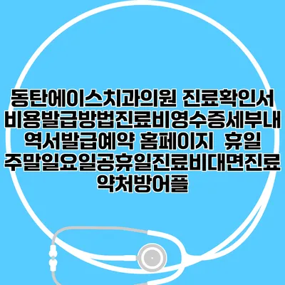 동탄에이스치과의원 진료확인서비용발급방법|진료비영수증세부내역서발급|예약 홈페이지 | 휴일주말일요일공휴일진료|비대면진료약처방어플