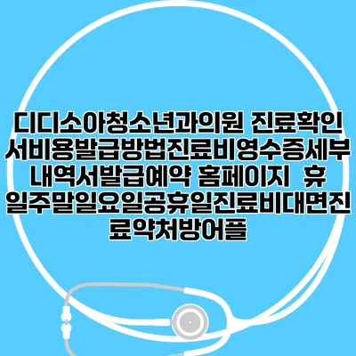 디디소아청소년과의원 진료확인서비용발급방법|진료비영수증세부내역서발급|예약 홈페이지 | 휴일주말일요일공휴일진료|비대면진료약처방어플