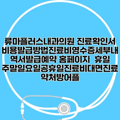 류마플러스내과의원 진료확인서비용발급방법|진료비영수증세부내역서발급|예약 홈페이지 | 휴일주말일요일공휴일진료|비대면진료약처방어플