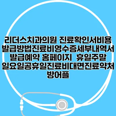 리더스치과의원 진료확인서비용발급방법|진료비영수증세부내역서발급|예약 홈페이지 | 휴일주말일요일공휴일진료|비대면진료약처방어플