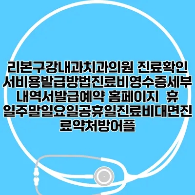 리본구강내과치과의원 진료확인서비용발급방법|진료비영수증세부내역서발급|예약 홈페이지 | 휴일주말일요일공휴일진료|비대면진료약처방어플