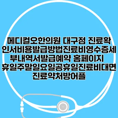 메디컬오한의원 대구점 진료확인서비용발급방법|진료비영수증세부내역서발급|예약 홈페이지 | 휴일주말일요일공휴일진료|비대면진료약처방어플