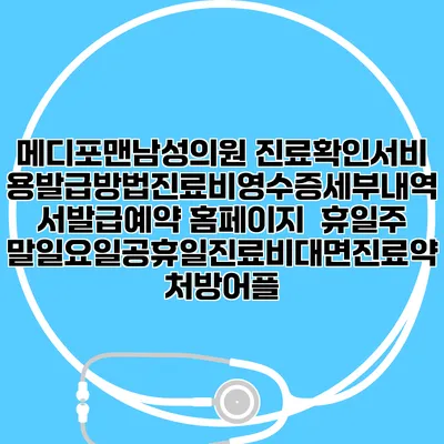 메디포맨남성의원 진료확인서비용발급방법|진료비영수증세부내역서발급|예약 홈페이지 | 휴일주말일요일공휴일진료|비대면진료약처방어플