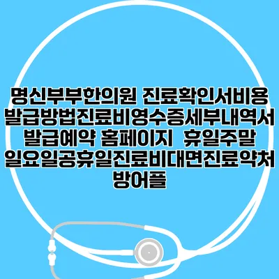 명신부부한의원 진료확인서비용발급방법|진료비영수증세부내역서발급|예약 홈페이지 | 휴일주말일요일공휴일진료|비대면진료약처방어플