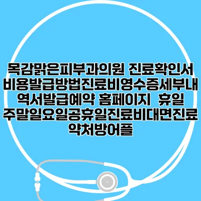 목감맑은피부과의원 진료확인서비용발급방법|진료비영수증세부내역서발급|예약 홈페이지 | 휴일주말일요일공휴일진료|비대면진료약처방어플