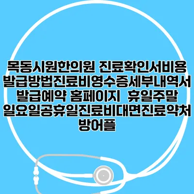 목동시원한의원 진료확인서비용발급방법|진료비영수증세부내역서발급|예약 홈페이지 | 휴일주말일요일공휴일진료|비대면진료약처방어플
