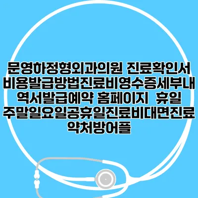 문영하정형외과의원 진료확인서비용발급방법|진료비영수증세부내역서발급|예약 홈페이지 | 휴일주말일요일공휴일진료|비대면진료약처방어플