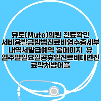 뮤토(Muto)의원 진료확인서비용발급방법|진료비영수증세부내역서발급|예약 홈페이지 | 휴일주말일요일공휴일진료|비대면진료약처방어플