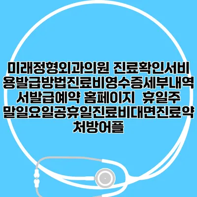 미래정형외과의원 진료확인서비용발급방법|진료비영수증세부내역서발급|예약 홈페이지 | 휴일주말일요일공휴일진료|비대면진료약처방어플