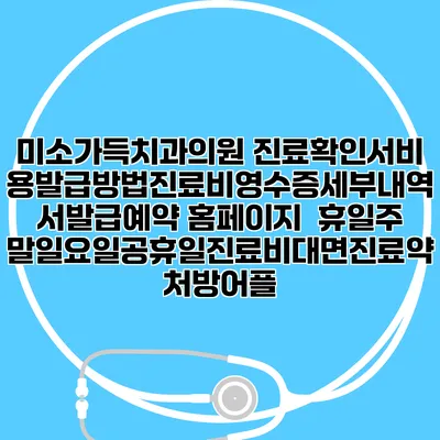 미소가득치과의원 진료확인서비용발급방법|진료비영수증세부내역서발급|예약 홈페이지 | 휴일주말일요일공휴일진료|비대면진료약처방어플