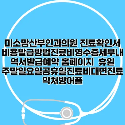 미소맘산부인과의원 진료확인서비용발급방법|진료비영수증세부내역서발급|예약 홈페이지 | 휴일주말일요일공휴일진료|비대면진료약처방어플