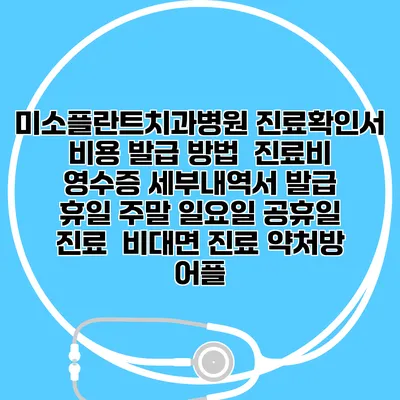 미소플란트치과병원 진료확인서 비용 발급 방법 | 진료비 영수증 세부내역서 발급 | 휴일 주말 일요일 공휴일 진료 | 비대면 진료 약처방 어플