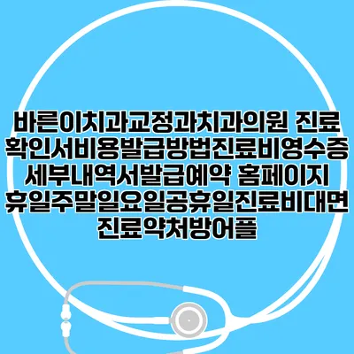 바른이치과교정과치과의원 진료확인서비용발급방법|진료비영수증세부내역서발급|예약 홈페이지 | 휴일주말일요일공휴일진료|비대면진료약처방어플