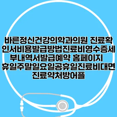 바른정신건강의학과의원 진료확인서비용발급방법|진료비영수증세부내역서발급|예약 홈페이지 | 휴일주말일요일공휴일진료|비대면진료약처방어플