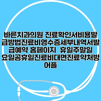 바른치과의원 진료확인서비용발급방법|진료비영수증세부내역서발급|예약 홈페이지 | 휴일주말일요일공휴일진료|비대면진료약처방어플