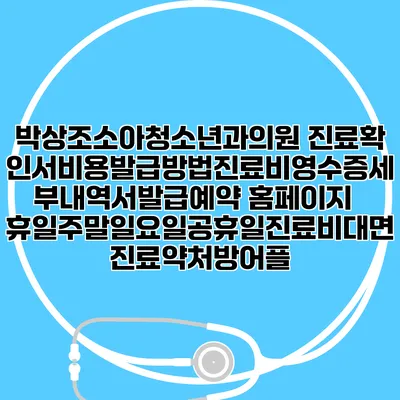 박상조소아청소년과의원 진료확인서비용발급방법|진료비영수증세부내역서발급|예약 홈페이지 | 휴일주말일요일공휴일진료|비대면진료약처방어플