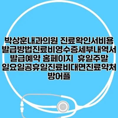 박상훈내과의원 진료확인서비용발급방법|진료비영수증세부내역서발급|예약 홈페이지 | 휴일주말일요일공휴일진료|비대면진료약처방어플