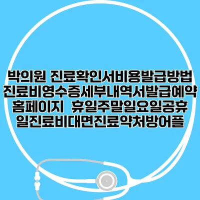 박의원 진료확인서비용발급방법|진료비영수증세부내역서발급|예약 홈페이지 | 휴일주말일요일공휴일진료|비대면진료약처방어플