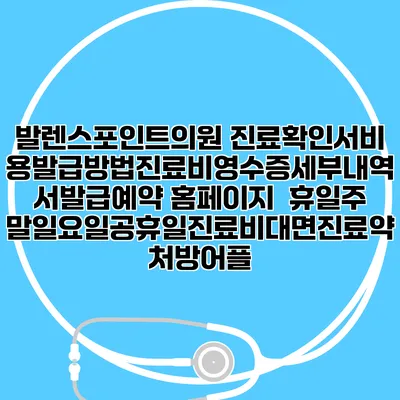 발렌스포인트의원 진료확인서비용발급방법|진료비영수증세부내역서발급|예약 홈페이지 | 휴일주말일요일공휴일진료|비대면진료약처방어플