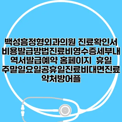 백성흠정형외과의원 진료확인서비용발급방법|진료비영수증세부내역서발급|예약 홈페이지 | 휴일주말일요일공휴일진료|비대면진료약처방어플