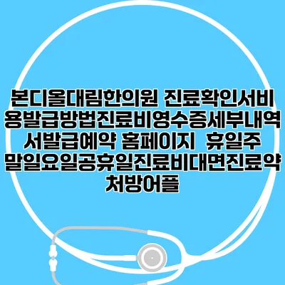 본디올대림한의원 진료확인서비용발급방법|진료비영수증세부내역서발급|예약 홈페이지 | 휴일주말일요일공휴일진료|비대면진료약처방어플