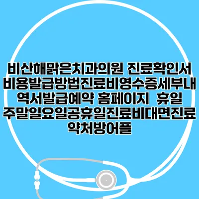 비산해맑은치과의원 진료확인서비용발급방법|진료비영수증세부내역서발급|예약 홈페이지 | 휴일주말일요일공휴일진료|비대면진료약처방어플