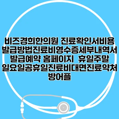 비즈경희한의원 진료확인서비용발급방법|진료비영수증세부내역서발급|예약 홈페이지 | 휴일주말일요일공휴일진료|비대면진료약처방어플