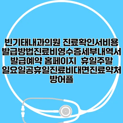 빈기태내과의원 진료확인서비용발급방법|진료비영수증세부내역서발급|예약 홈페이지 | 휴일주말일요일공휴일진료|비대면진료약처방어플