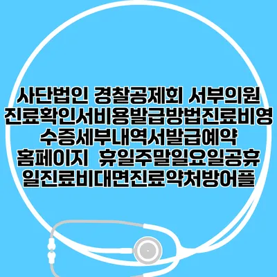 사단법인 경찰공제회 서부의원 진료확인서비용발급방법|진료비영수증세부내역서발급|예약 홈페이지 | 휴일주말일요일공휴일진료|비대면진료약처방어플